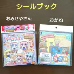 おみせやさん　シールブック　匿名配送　2冊セット　新品未開封