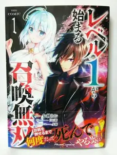レベル1から始まる召喚無双 THE COMIC 1