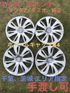 マツダ 15インチ 純正 マツダ2 /デミオ ホイールキャップ×4 枚
