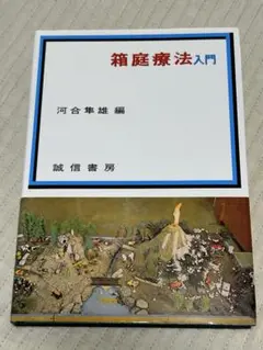 河合隼雄　箱庭療法入門　心理　書籍