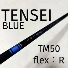 【シャフトのみ】　テンセイ TENSEI BLUE TM50 R FW用