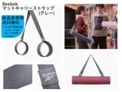 Reebok マットキャリーストラップ グレー 新品未使用