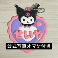 末澤誠也 サンリオ 名前 キーホルダー