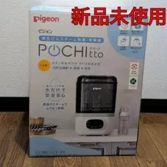 ピジョン 哺乳びんスチーム除菌乾燥器 ポチット POCHItto 乾燥 哺乳瓶
