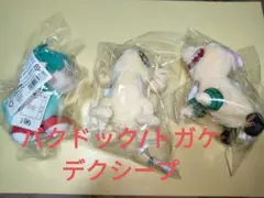 【新品即発送】3点 マスコットキーホルダー バクドック デクシープ トガケ