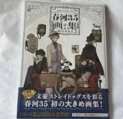 文豪ストレイドッグス 春河35 画集 特典付き
