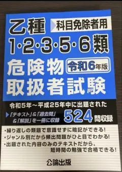乙種1・2・3・5・6類危険物取扱者試験 令和6年版