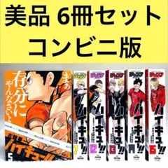 【美品】ハイキュー!! リミックス版 コンビニ版 5巻、7巻、12巻～15巻