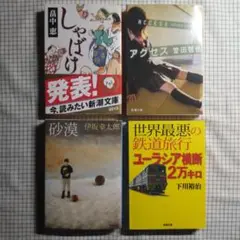 新潮文庫４冊組J　しゃばけ・アクセス・砂漠・世界最悪の鉄道旅行ユーラシア横断～