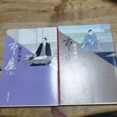 市塵(上下)