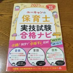 2025年版 ユーキャンの保育士 実技試験 合格ナビ