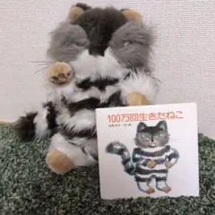 【未使用】100万回生きたねこ ぬいぐるみ ミニBOOKセット 限定 105【100万回生きたねこ】3000セット限定 Special BOX