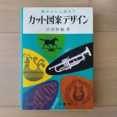 カット図案デザイン 基本から上達まで 古沢恒敏 金園社 イラスト デザイナー