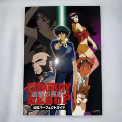 Cowboy bebop～追憶の夜曲～公式パーフェクトガイド - メルカリ
