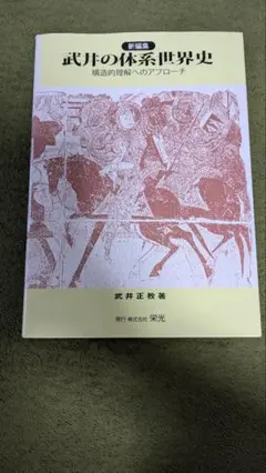 新編集 武井の体系世界史 構造的理解へのアプローチ