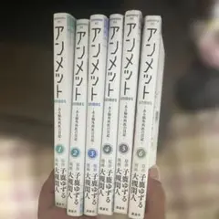 アンノメット 全巻セット 1-6巻