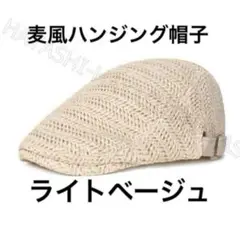 ハンチング帽子 麦わら風帽子　キャップ帽子ベレー帽 ハンチング帽　ライトベージュ