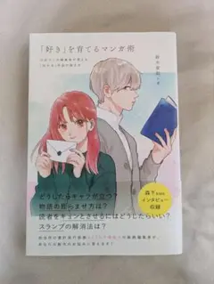 「好き」を育てるマンガ術　少女マンガ編集者が答える「伝わる」作品の描き方