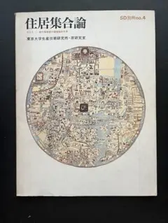 住居集合論 I & II セット m56332331152_1.jpg?1728098972