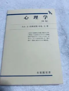 心理学 新版 大山 正・池摩 武俊・中島 力著