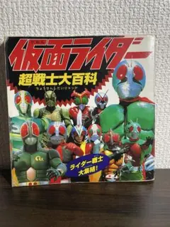 仮面ライダー超戦士大百科 ライダー戦士大集結!