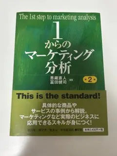 1からのマーケティング分析　第2版