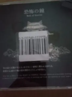 【CDのみ】恐怖の世界特典サウンドトラック　恐怖の鐘CD