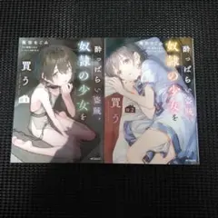酔っぱらい盗賊、奴隷の少女を買う(1)　１巻・２巻セット