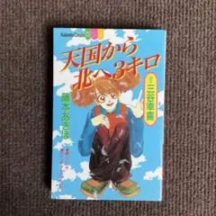 【中古】 天国から北へ３キロ/講談社/藤本あきほ Amazon.co.jp: 天国から北へ3キロ (講談社コミックスフレンド B
