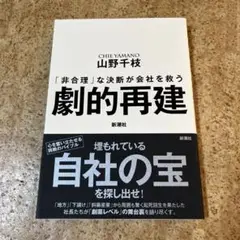 劇的再建 : 「非合理」な決断が会社を救う