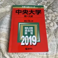 中央大学(統一入試) 2019年版