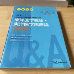 【未使用品】新版 東洋医学臨床論(はりきゅう編) 東洋医学臨床論 はりきゅう編 |本 | 通販 | Amazon