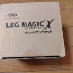 LEG MAGIC X グレードアップセット