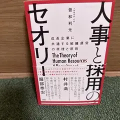 人事と採用のセオリー 成長企業に共通する組織運営の原理と原則