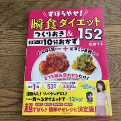 ずぼらやせ!瞬食ダイエット つくりおき&スピード10分おかず152