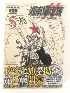 【新品一読のみ・初版・帯付き】吉田聡『湘南爆走族 ファーストフラッグ』５巻
