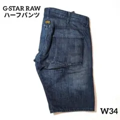 G-STAR RAW ハーフパンツ デニム ボタンフライ W34