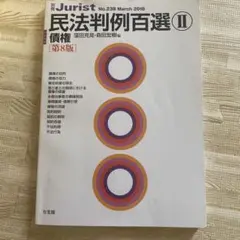 民法判例百選 II 債権 第8版 - メルカリ