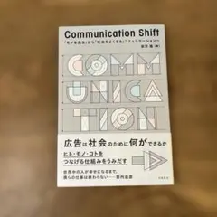 Communication Shift 原田直樹著