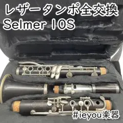 B♭クラリネット用バレル セルマー シリーズ10S 66mm クラリネット（B♭）用バレル セルマー 10G B/645｜三響楽器