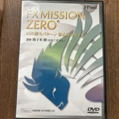 FX MISSION ZERO 10の勝ちパターン　徹底解説セミナー　鹿子木健 FX MISSION ZERO 10の勝ちパターン 徹底解説セミナー 鹿子木健