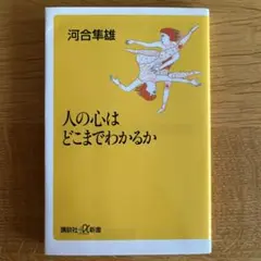 『人の心はどこまでわかるか』
