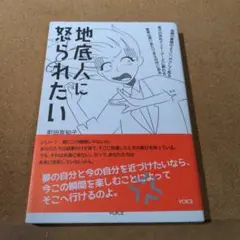 地底人に怒られたい