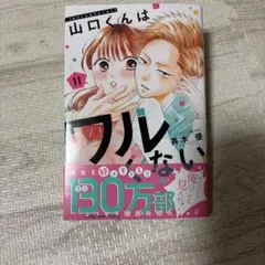 山口くんはワルくない11巻