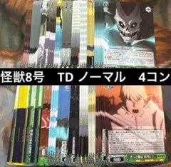 ヴァイス　怪獣8号　TD ノーマル　4コン　トライアルデッキ　各4枚コンプリート