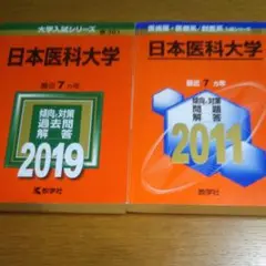 赤本 日本医科大学2011年&2019年度用(数学社)
