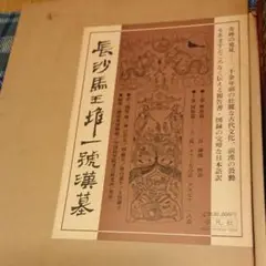 長沙馬王堆一號漢墓上下巻2冊組【中文書】 長沙馬王堆一號漢墓上下巻2冊組【中文書】 Amazon.