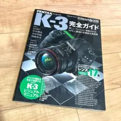 PENTAX K-3 完全ガイド ペンタックス