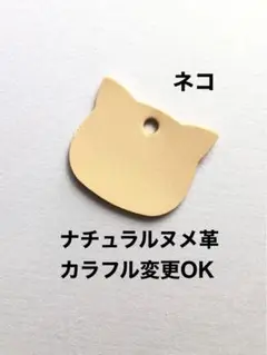 20枚❤️キーカバー・キーホルダーなどに❤️ネコ❤️ナチュラルヌメ革