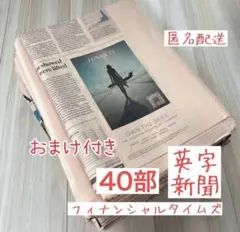 英字新聞40部　フィナンシャルタイムズ おまけ付き